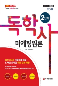독학사 2단계 마케팅원론(2019)